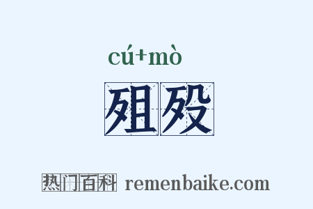 殂殁是什么意思的图片